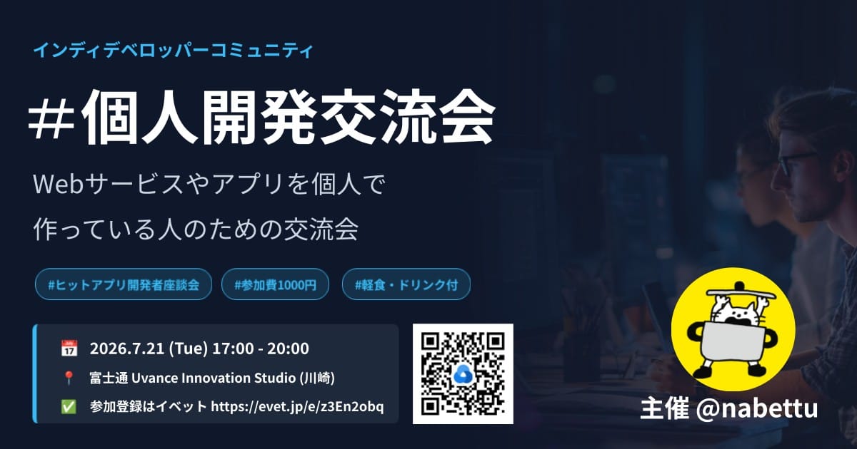 個人開発交流会