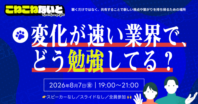 こねこねないと「変化が速い業界で、どう勉強してる？」