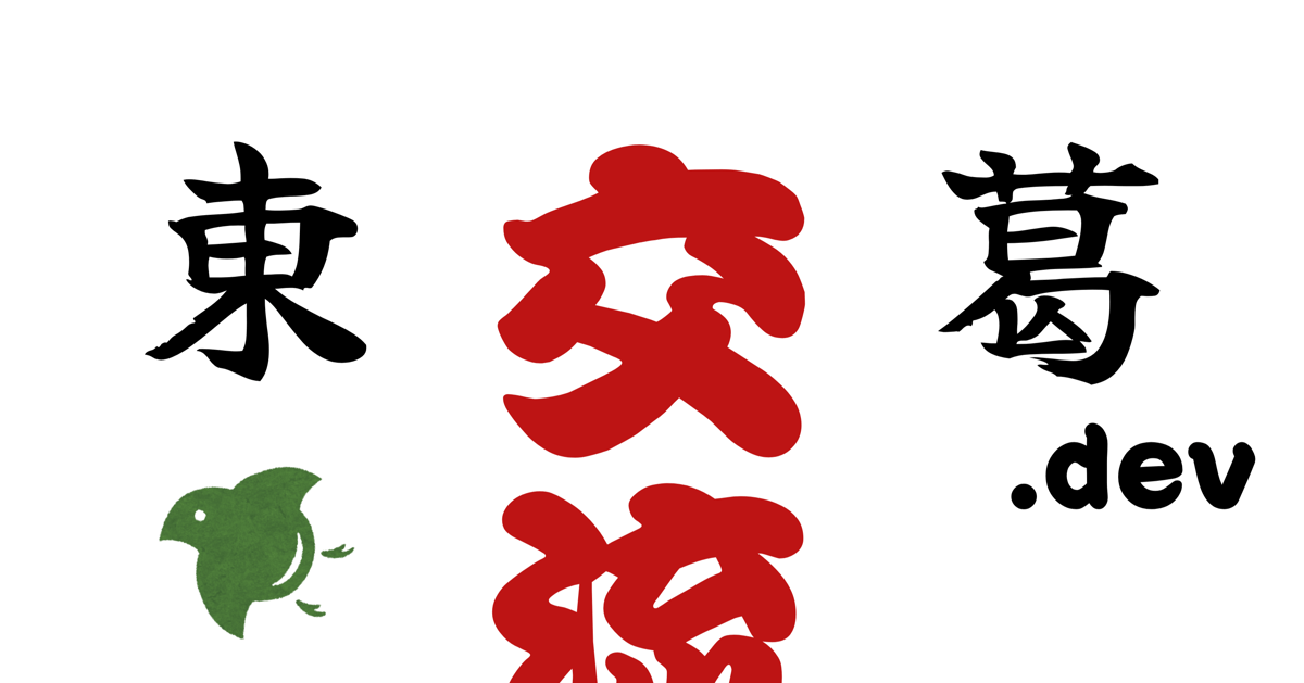 【初学者歓迎】東葛.dev in 柏 交流会【第12回】
