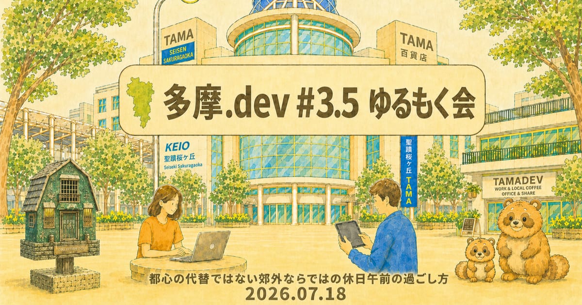【聖蹟桜ヶ丘開催】多摩.dev #3.5 ゆるもく会