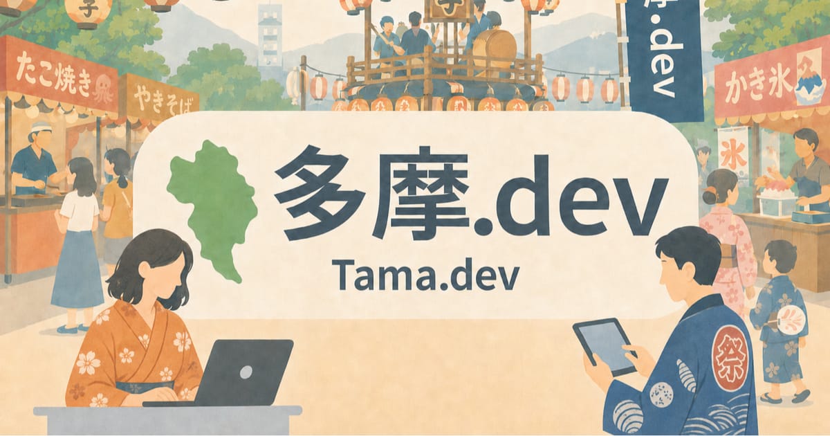 【八王子開催】多摩.dev #4 ~真夏のLT祭り~