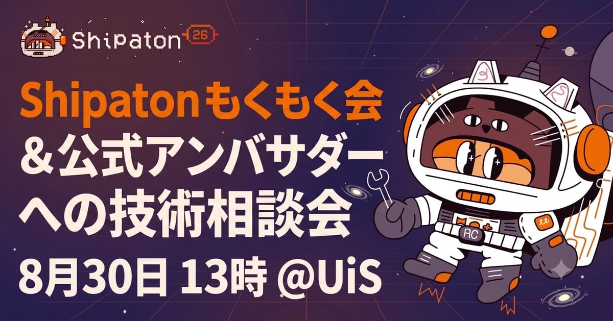 Shipatonもくもく会＆アンバサダー相談会