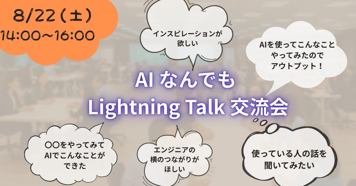 AIなんでもLightning Talk交流会(初心者〜上級者歓迎)