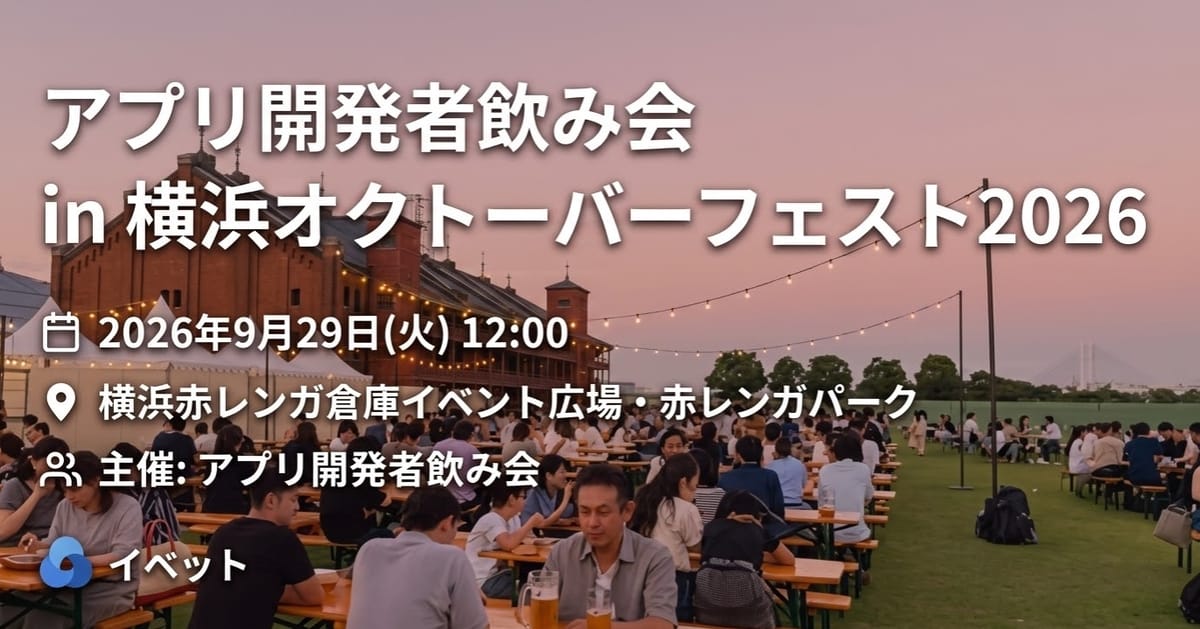 アプリ開発者飲み会 in 横浜オクトーバーフェスト2026