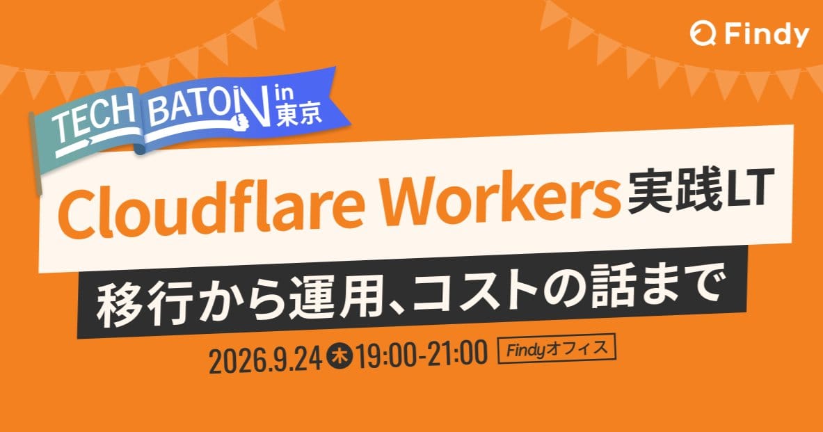 Cloudflare Workers実践LT 〜移行から運用、コストの話まで〜