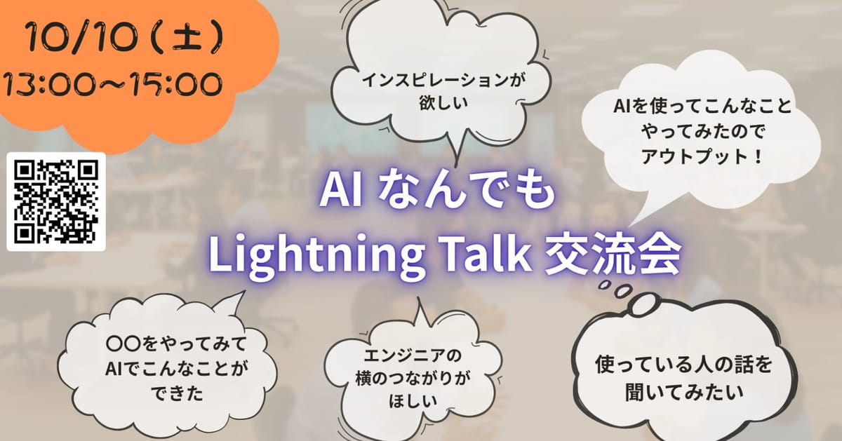 AIなんでもLightning Talk交流会(初心者〜上級者歓迎)