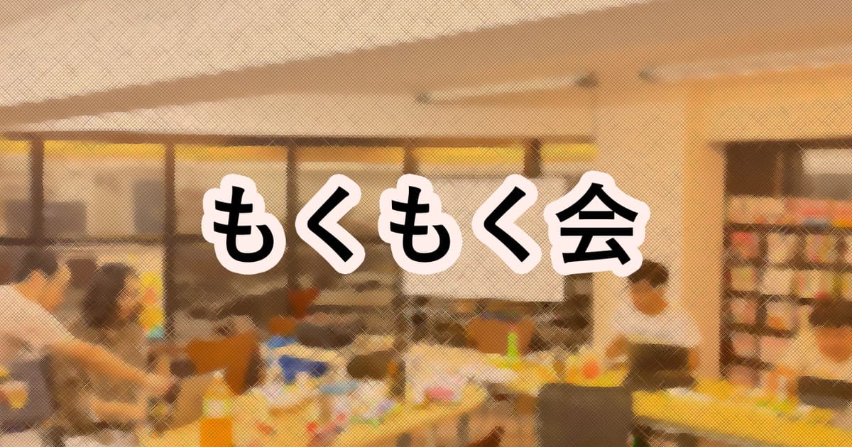 【テーマ自由】もくもく会【秋葉原】  