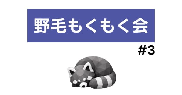 野毛もくもく会 #3