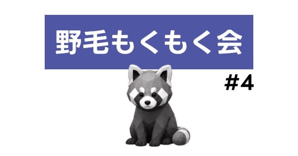 野毛もくもく会 #4