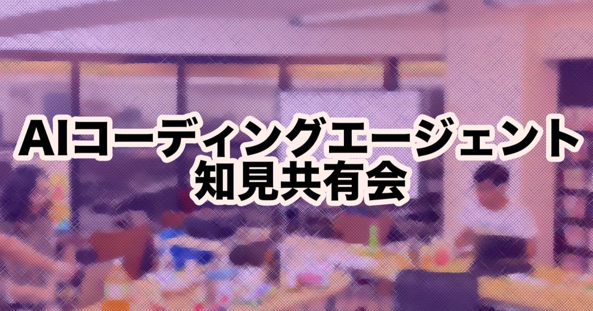 AIコーディングエージェント知見共有会
