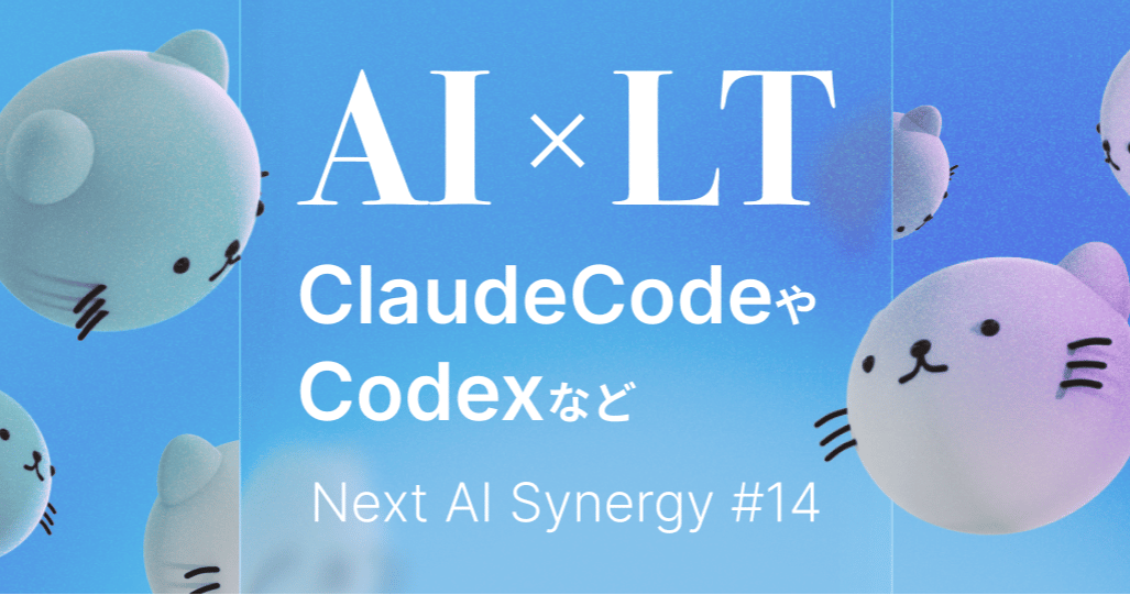 ClaudeCodeやCodexなどのAI tipsの共有会 Next AI Synergy #14